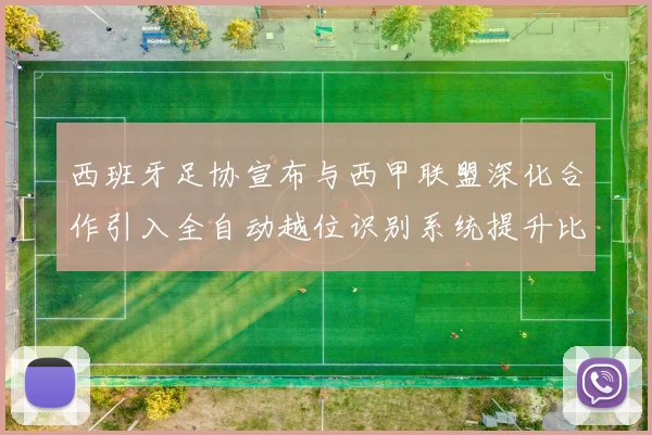 西班牙足协宣布与西甲联盟深化合作引入全自动越位识别系统提升比赛公正性