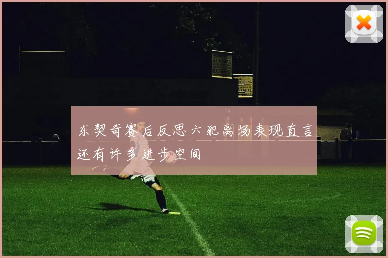 东契奇赛后反思六犯离场表现直言还有许多进步空间