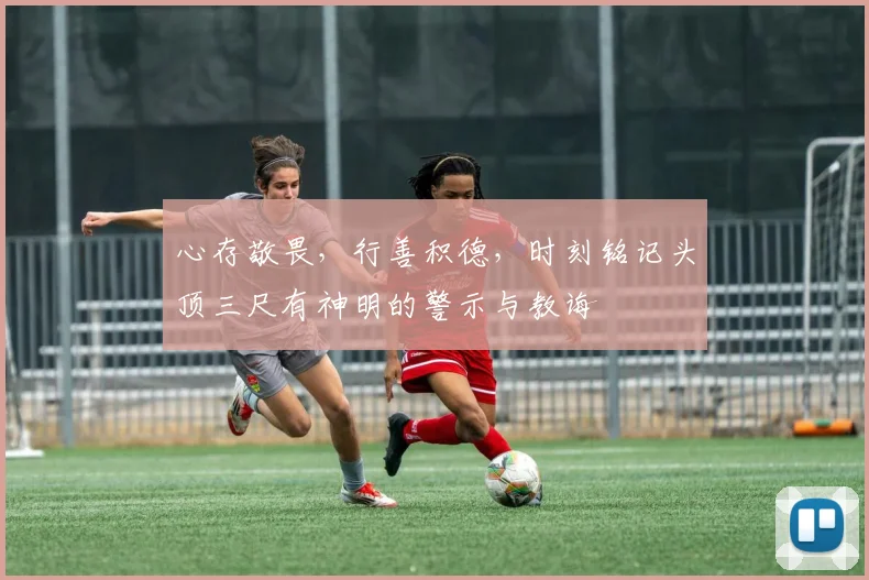 心存敬畏，行善积德，时刻铭记头顶三尺有神明的警示与教诲
