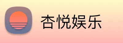 杏悦娱乐 logo